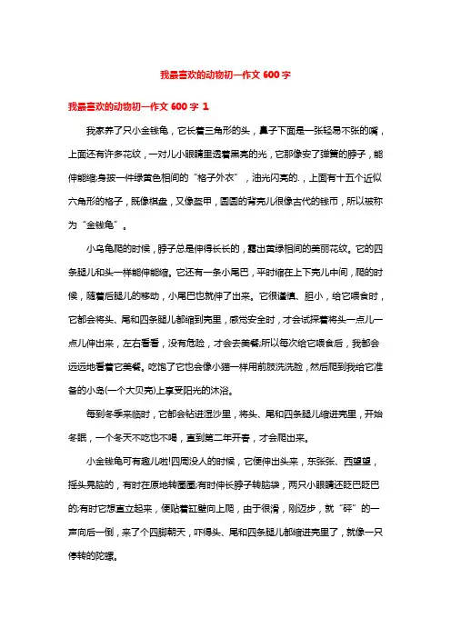 我最喜欢的动物初一作文600字