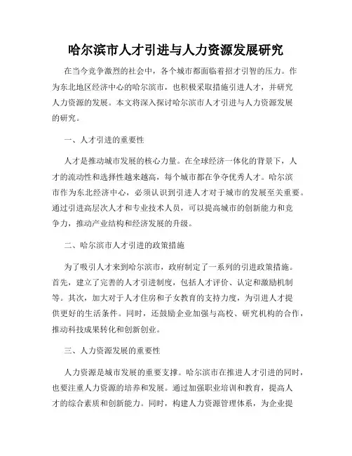 哈尔滨市人才引进与人力资源发展研究