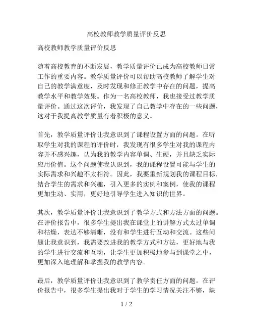 高校教师教学质量评价反思