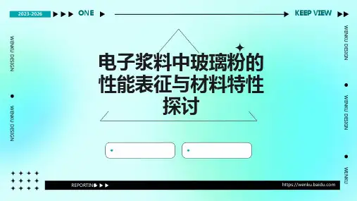 电子浆料中玻璃粉的性能表征与材料特性探讨