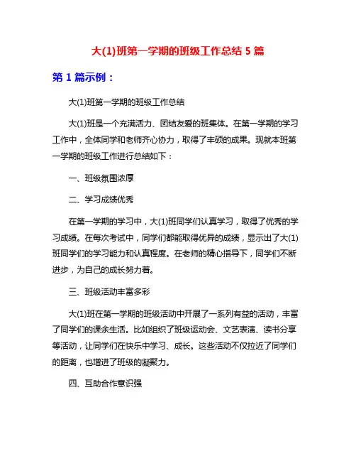 大(1)班第一学期的班级工作总结5篇
