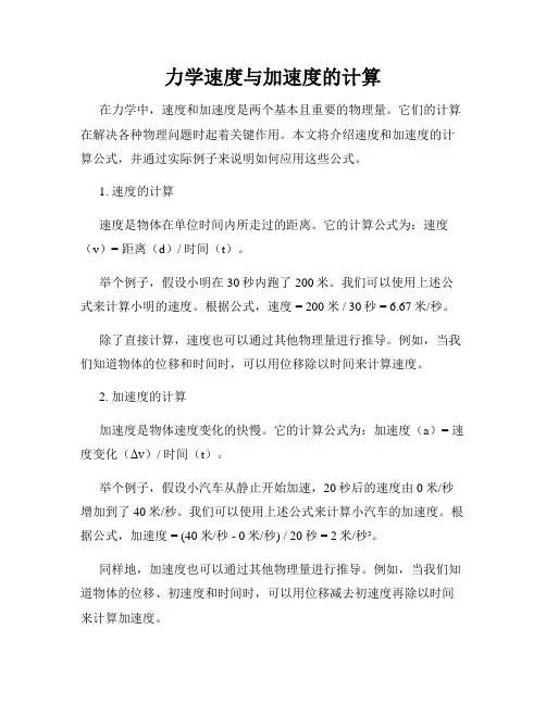 力学速度与加速度的计算