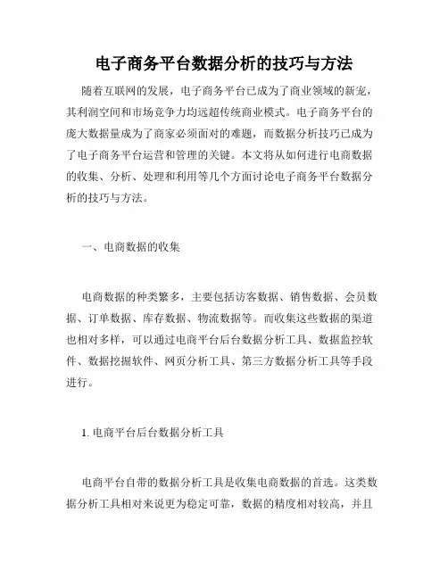 电子商务平台数据分析的技巧与方法