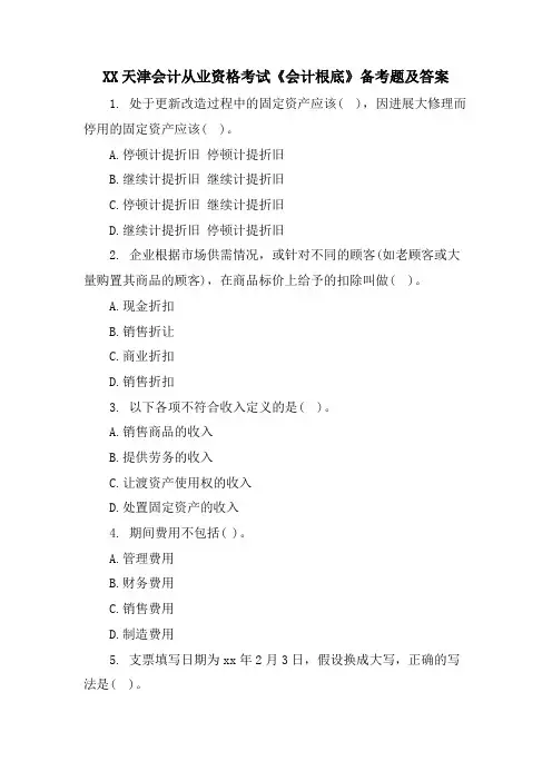 XX天津会计从业资格考试《会计基础》备考题及答案