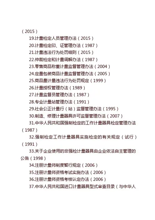 注册计量师计量法律法规、规章、规范及标准等目录