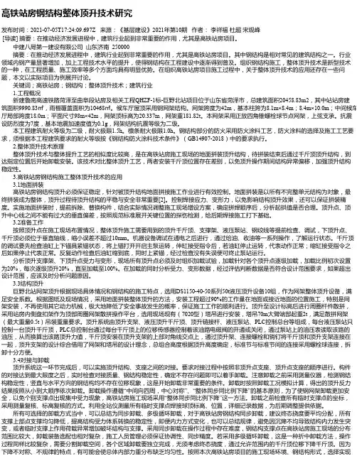 高铁站房钢结构整体顶升技术研究