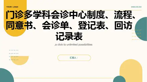 门诊多学科会诊中心制度、流程、同意书、会诊单、登记表、回访记录表