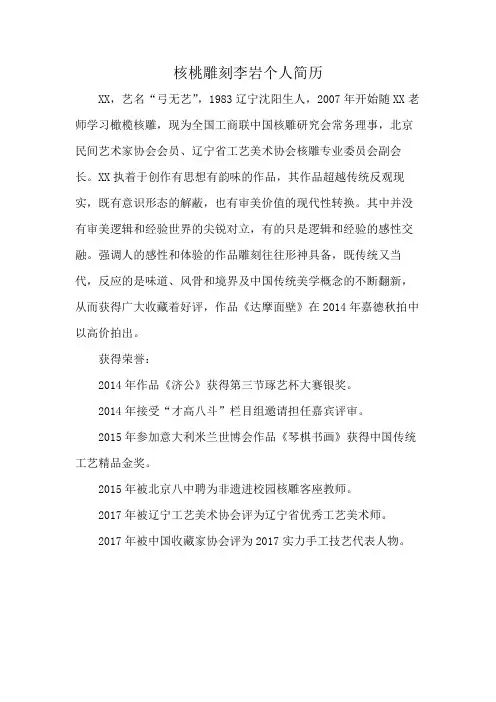 核桃雕刻李岩个人简历