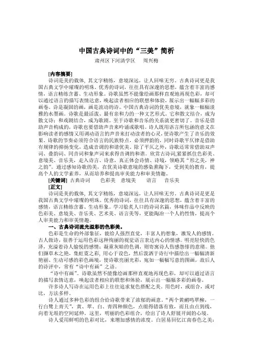 中国古典诗词中的“三美”简析周兴梅
