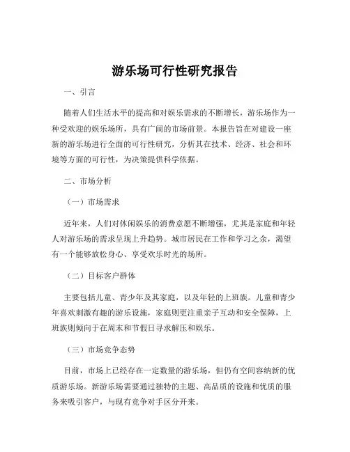 游乐场可行性研究报告