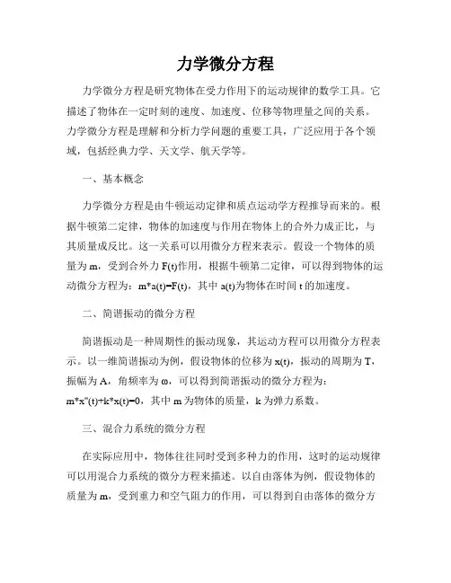 力学微分方程