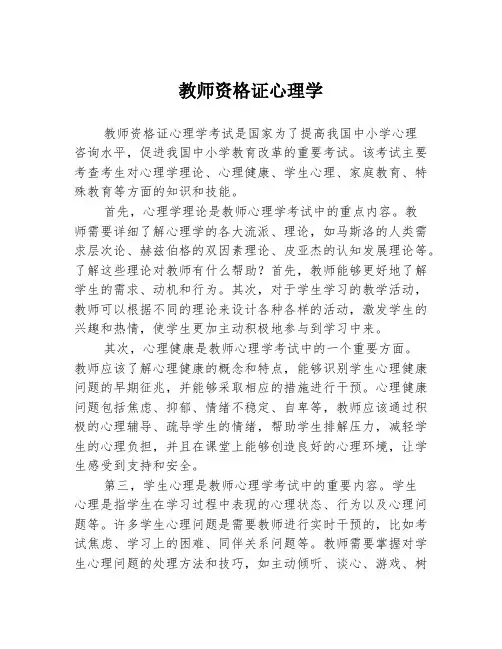 教师资格证心理学