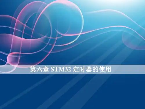 第六章 STM32 定时器的使用 《基于ARM的单片机应用及实践--STM32案例式教学》课件