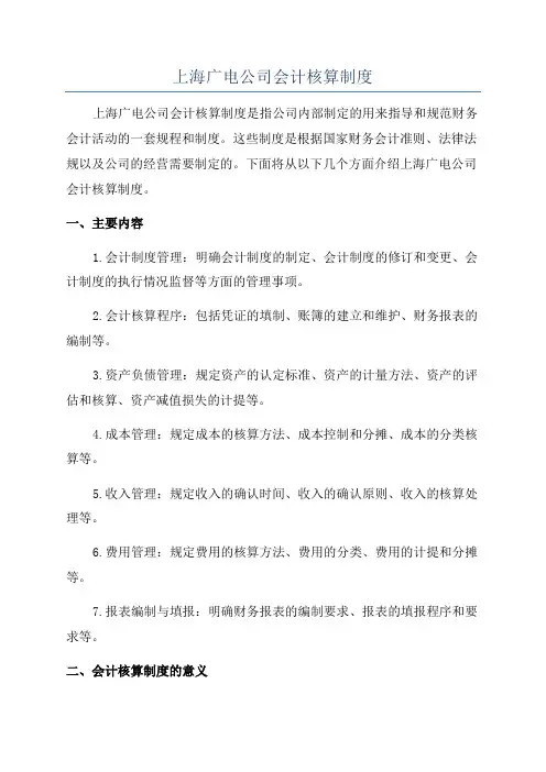 上海广电公司会计核算制度