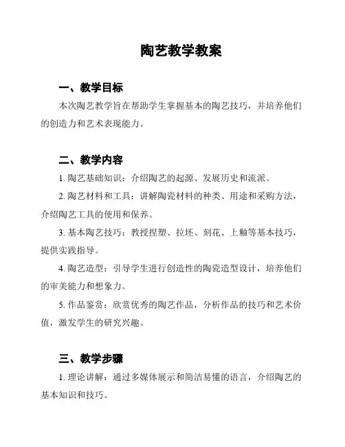 陶艺教学教案