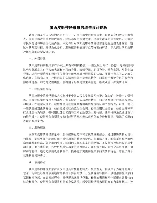 陕西皮影神怪形象的造型设计探析