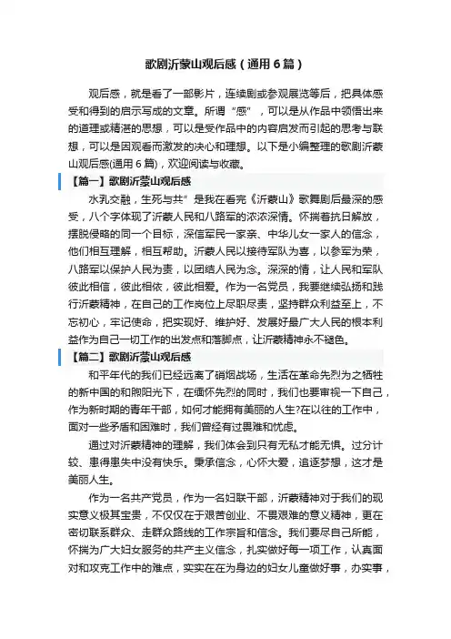 歌剧沂蒙山观后感（通用6篇）