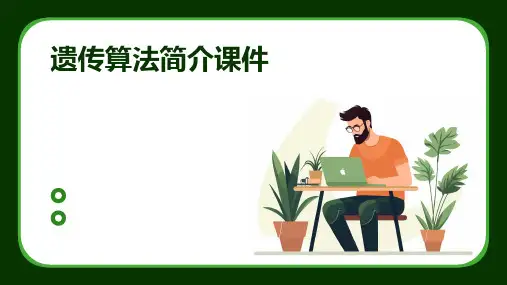 遗传算法简介课件