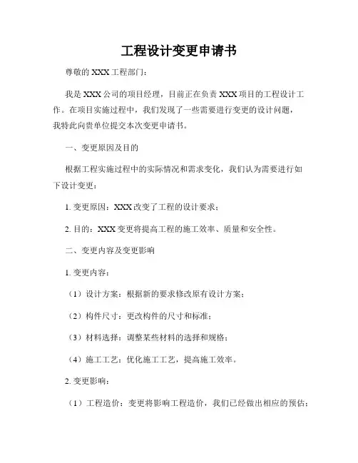 工程设计变更申请书