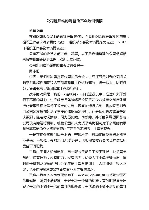 公司组织结构调整改革会议讲话稿