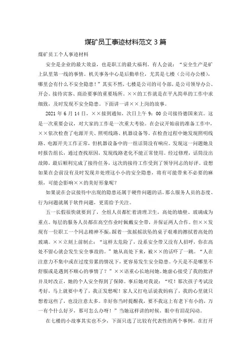 煤矿员工事迹材料范文3篇
