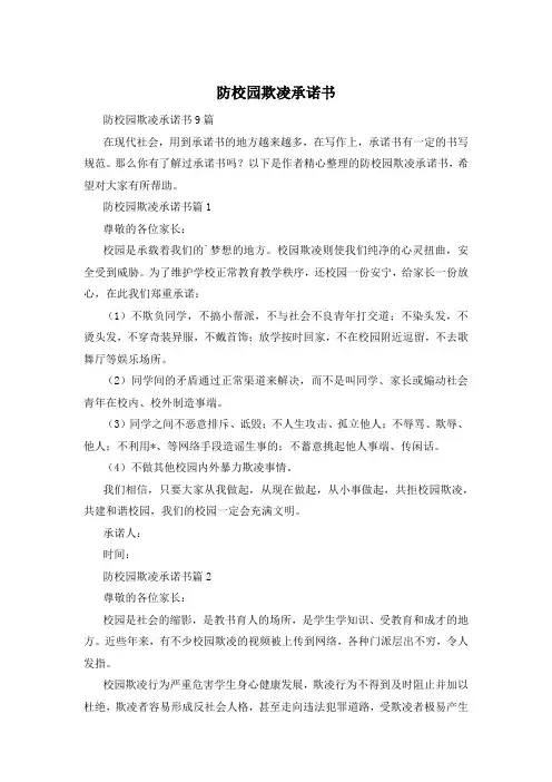 防校园欺凌承诺书