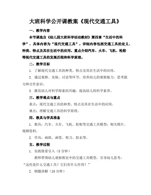 大班科学公开课教案《现代交通工具》