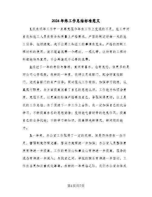 2024年终工作总结标准范文(6篇)