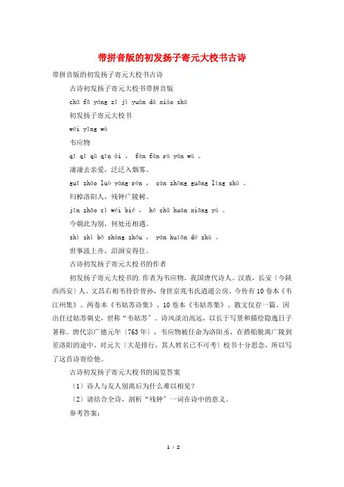 带拼音版的初发扬子寄元大校书古诗