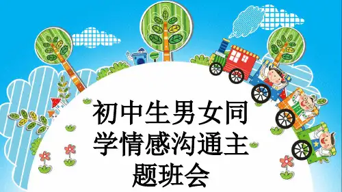 初中生男女同学情感沟通主题班会