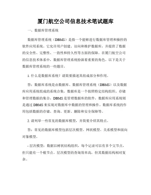 厦门航空公司信息技术笔试题库