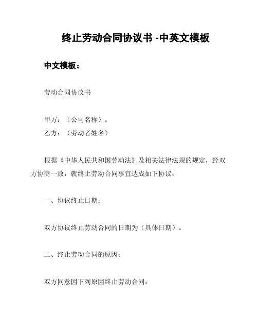 终止劳动合同协议书 -中英文模板