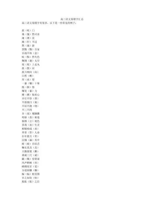高三语文易错字汇总