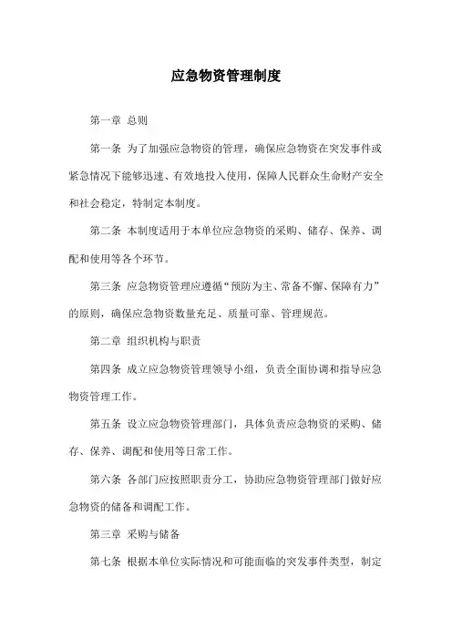 应急物资管理制度