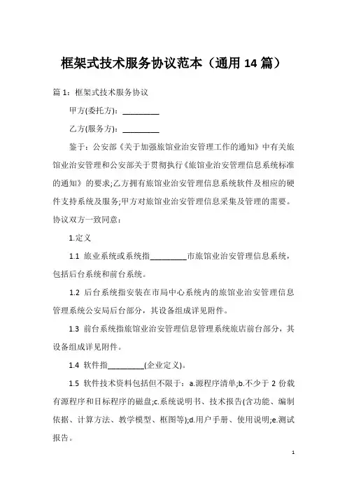 框架式技术服务协议范本(通用14篇)