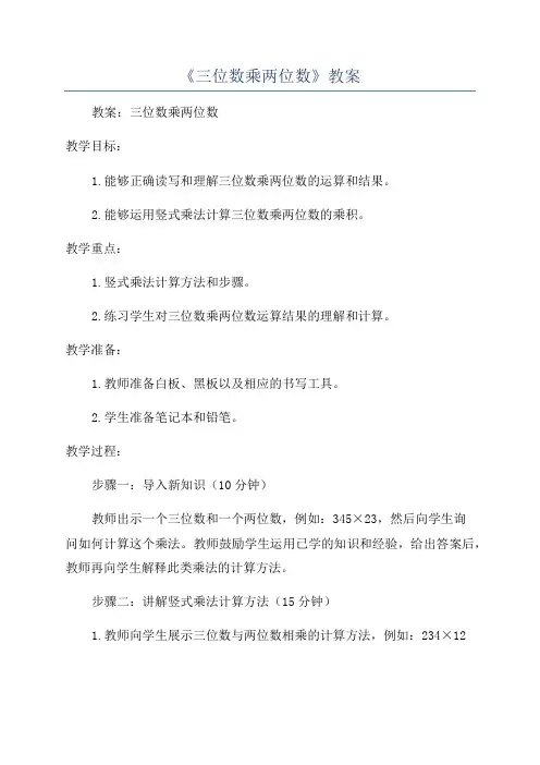 《三位数乘两位数》教案