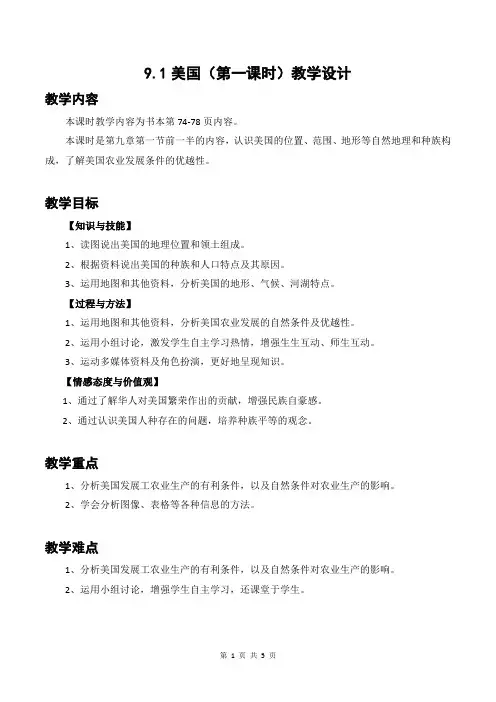 新人教版七年级地理下册《美国》第一课时教学设计