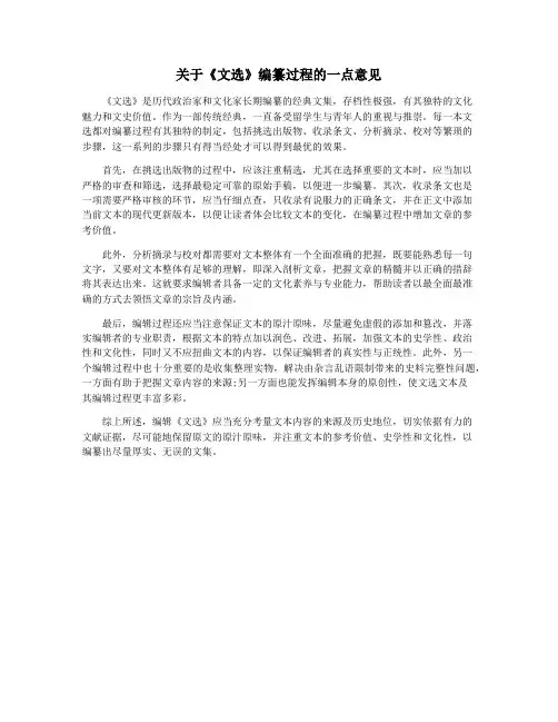 关于《文选》编纂过程的一点意见