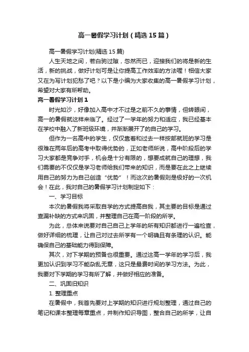 高一暑假学习计划（精选15篇）