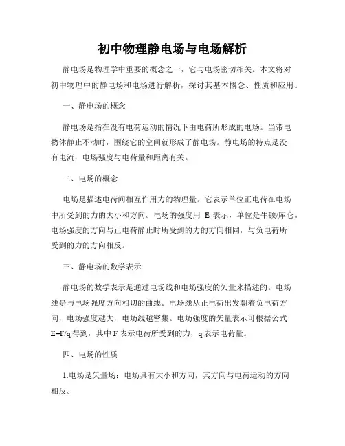 初中物理静电场与电场解析