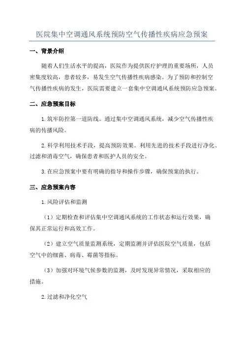 医院集中空调通风系统预防空气传播性疾病应急预案
