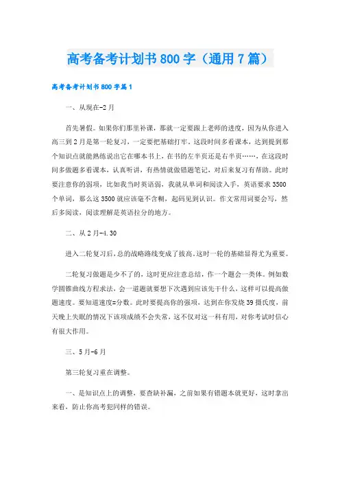 高考备考计划书800字(通用7篇).doc