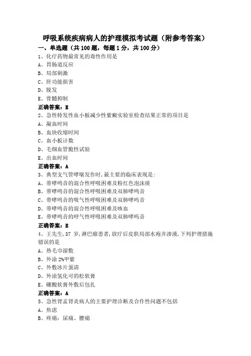呼吸系统疾病病人的护理模拟考试题(附参考答案)