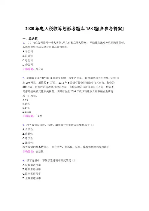 最新精选电大税收筹划形考模拟考试158题(含标准答案)