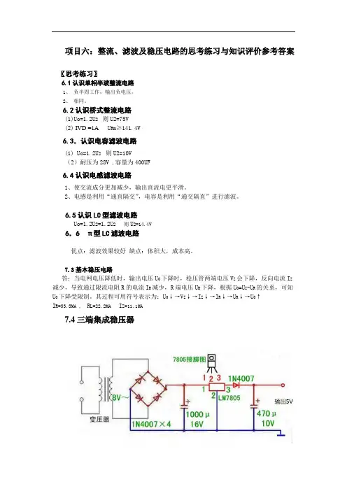 项目六 整流、滤波及稳压电路课后参考答案