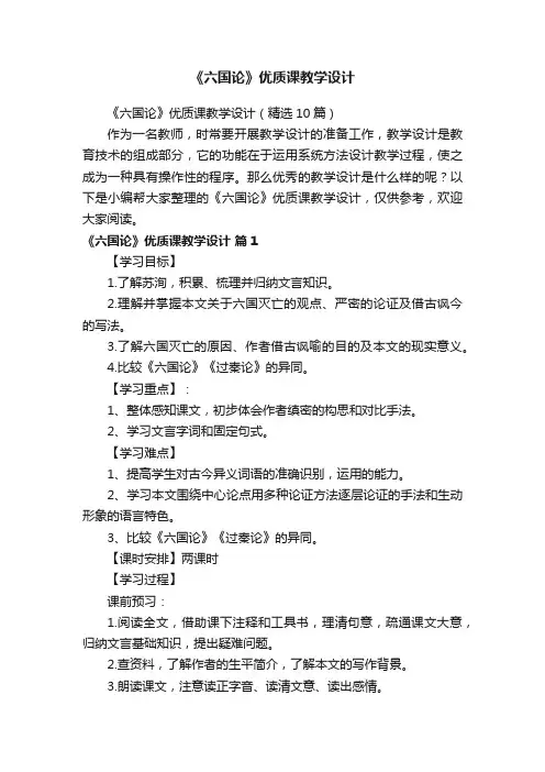 《六国论》优质课教学设计（精选10篇）