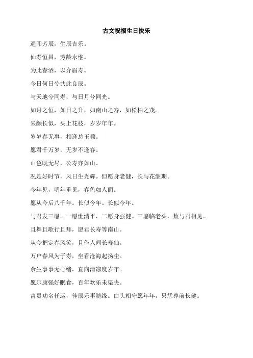 古文祝福生日快乐