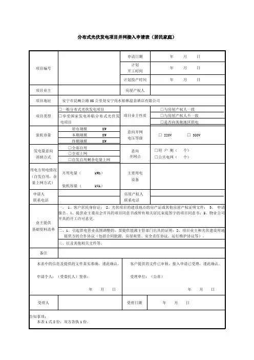 分布式光伏发电项目并网接入申请表(居民)