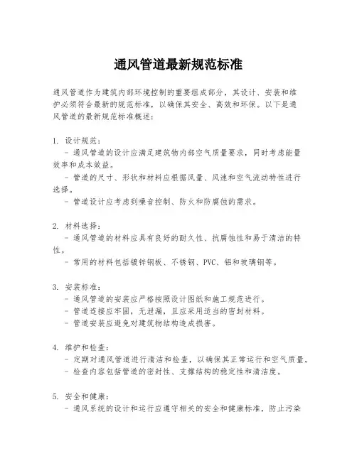 通风管道最新规范标准
