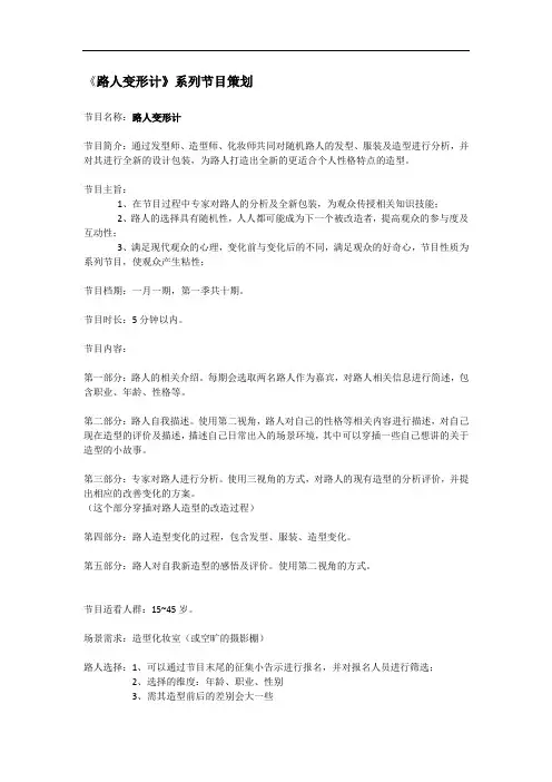 《路人变形计》节目策划